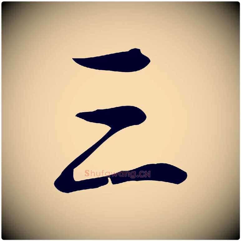 三毛笔行书写法,摘自清代高宗跋送梨帖
