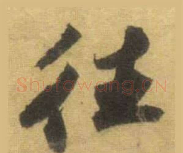 往字苏轼毛笔行书书法写法,摘自洞庭春色赋中山松醪赋合卷