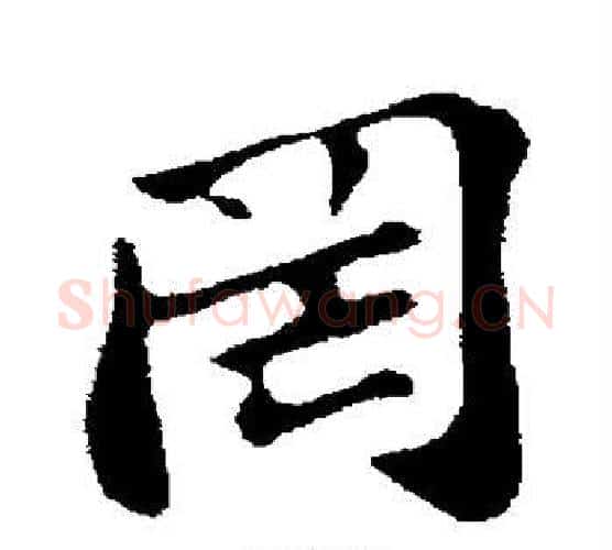 罔字苏轼毛笔行书书法写法,摘自苏轼毛笔行书书法作品