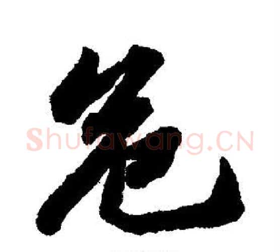 危字苏轼毛笔行书书法写法,摘自苏轼毛笔行书书法作品