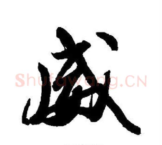 威字苏轼毛笔行书书法写法,摘自苏轼毛笔行书书法作品