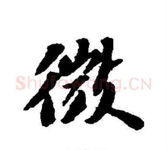 微字苏轼毛笔行书书法写法,摘自苏轼毛笔行书书法作品