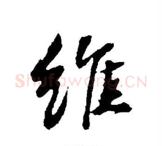 维字苏轼毛笔行书书法写法,摘自苏轼毛笔行书书法作品