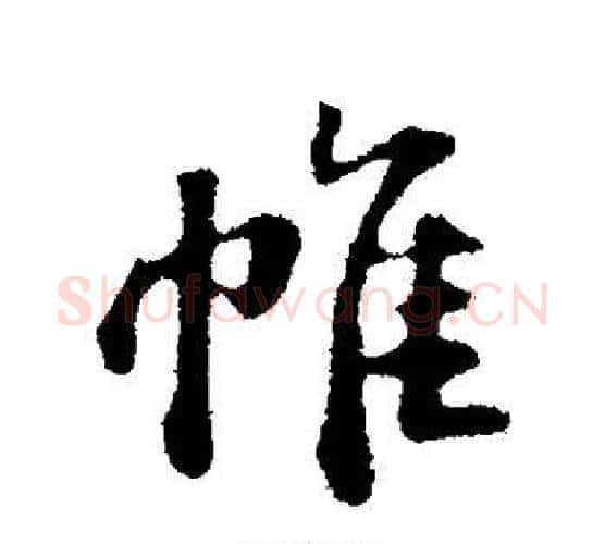 帷字苏轼毛笔行书书法写法,摘自苏轼毛笔行书书法作品