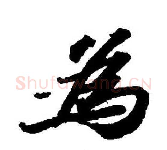 爲字苏轼毛笔行书书法写法,摘自苏轼毛笔行书书法作品
