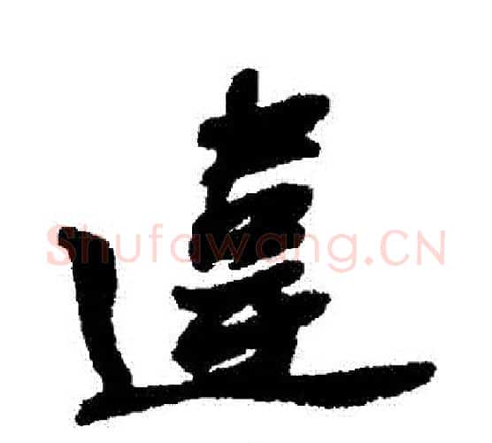 違字苏轼毛笔行书书法写法,摘自苏轼毛笔行书书法作品