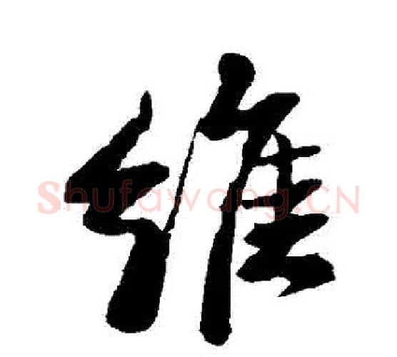 維字苏轼毛笔行书书法写法,摘自苏轼毛笔行书书法作品