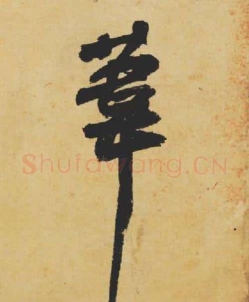 苇字苏轼毛笔行书书法写法,摘自苏轼毛笔行书书法作品