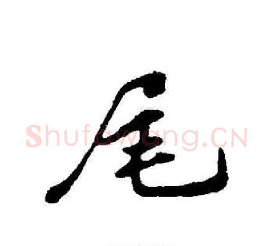 尾字苏轼毛笔行书书法写法,摘自苏轼毛笔行书书法作品