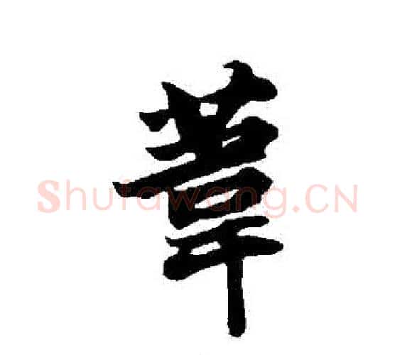 葦字苏轼毛笔行书书法写法,摘自苏轼毛笔行书书法作品