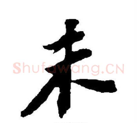 未字苏轼毛笔行书书法写法,摘自苏轼毛笔行书书法作品