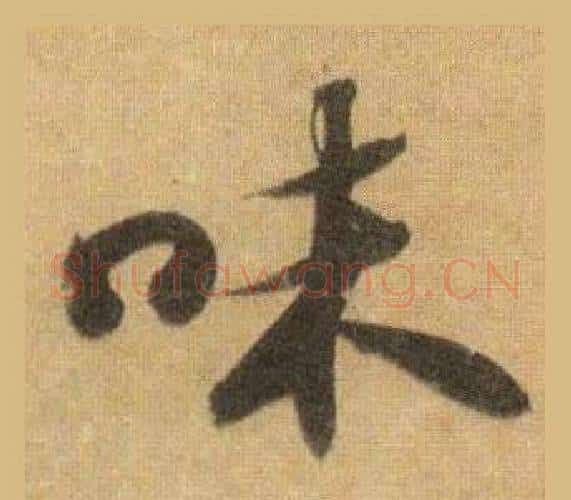 味字苏轼毛笔行书书法写法,摘自洞庭春色赋中山松醪赋合卷