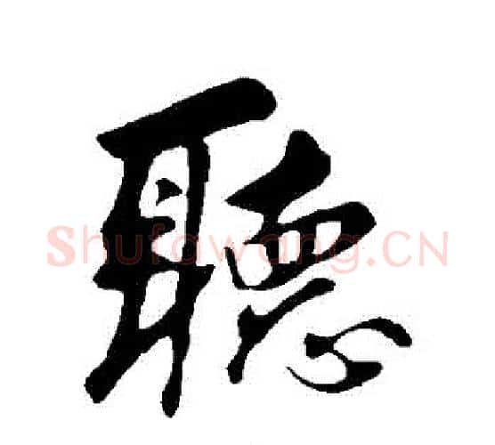 聽字苏轼毛笔行书书法写法,摘自苏轼毛笔行书书法作品