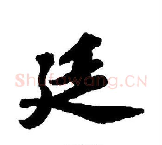 廷字苏轼毛笔行书书法写法,摘自苏轼毛笔行书书法作品