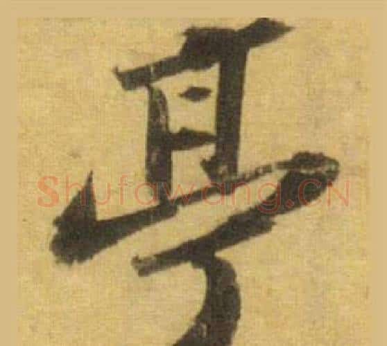 亭字苏轼毛笔行书书法写法,摘自洞庭春色赋中山松醪赋合卷