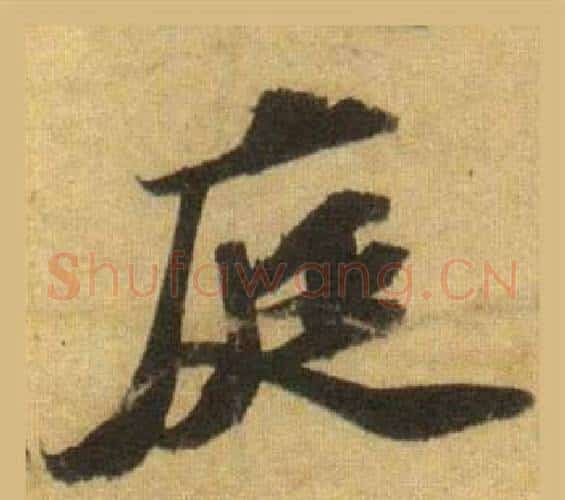 庭字苏轼毛笔行书书法写法,摘自洞庭春色赋中山松醪赋合卷