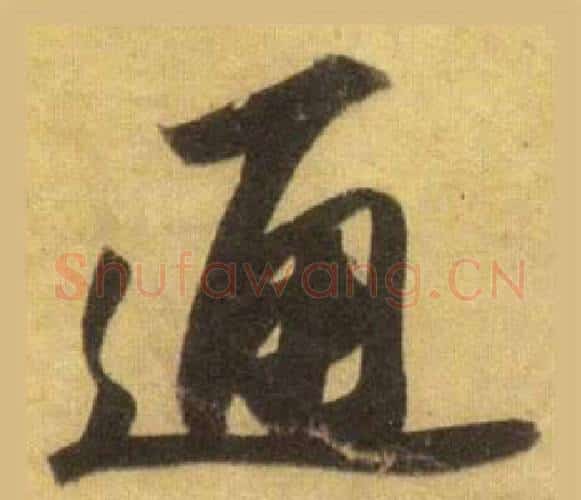 通字苏轼毛笔行书书法写法,摘自洞庭春色赋中山松醪赋合卷