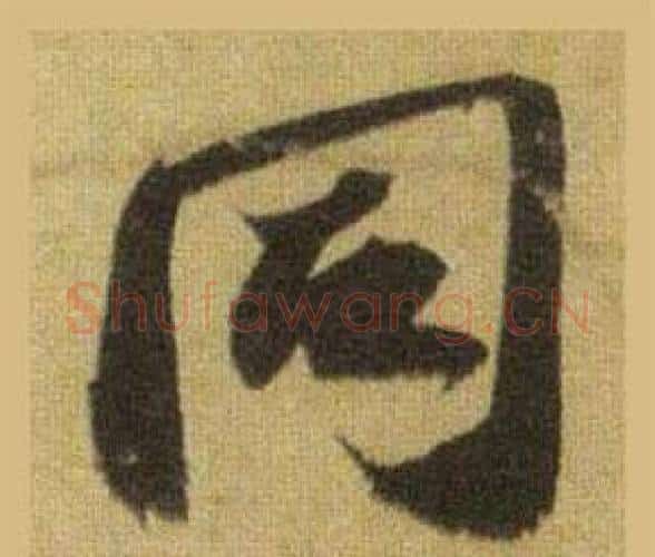 同字苏轼毛笔行书书法写法,摘自洞庭春色赋中山松醪赋合卷