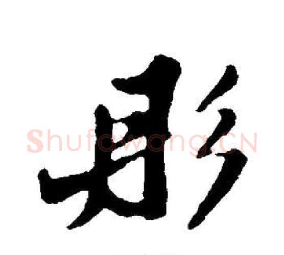 彤字苏轼毛笔行书书法写法,摘自苏轼毛笔行书书法作品