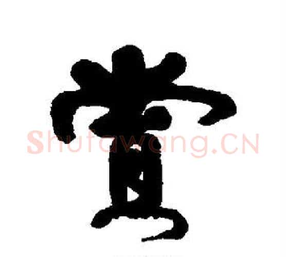 赏字伊秉绶毛笔行书书法写法,摘自伊秉绶毛笔行书书法作品