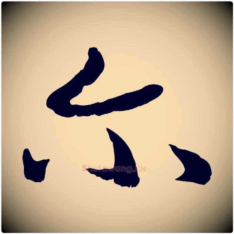爾毛笔行书写法,摘自宋代高宗嵇康养生论