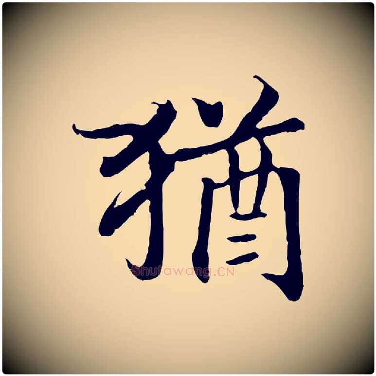 猶毛笔行书写法,摘自宋代高宗嵇康养生论