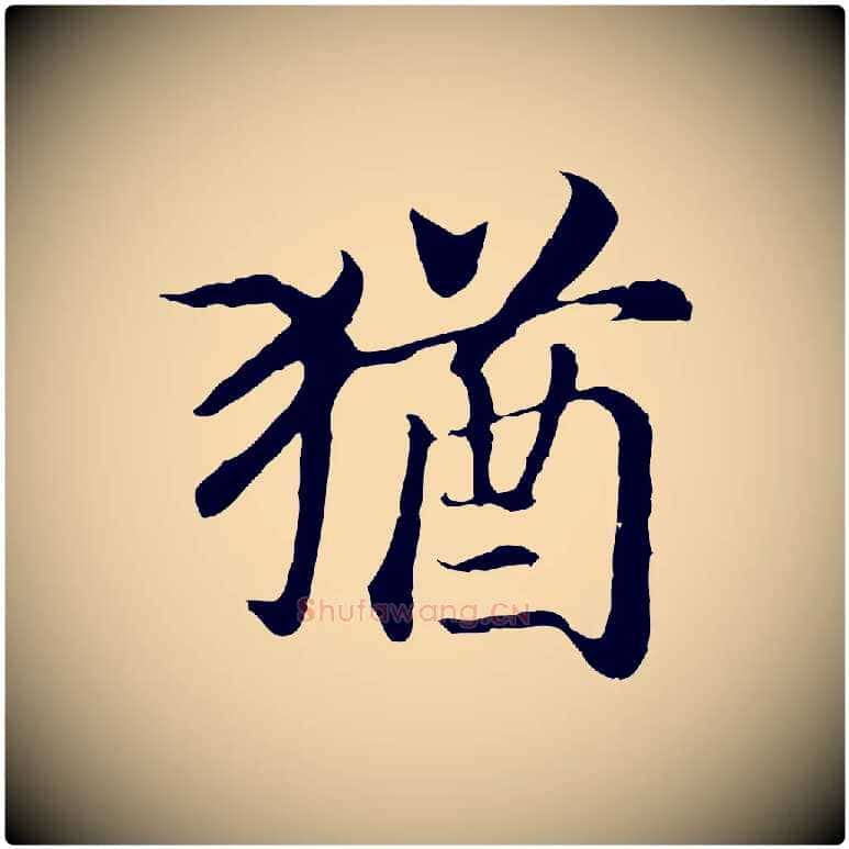 猶毛笔行书写法,摘自宋代高宗嵇康养生论