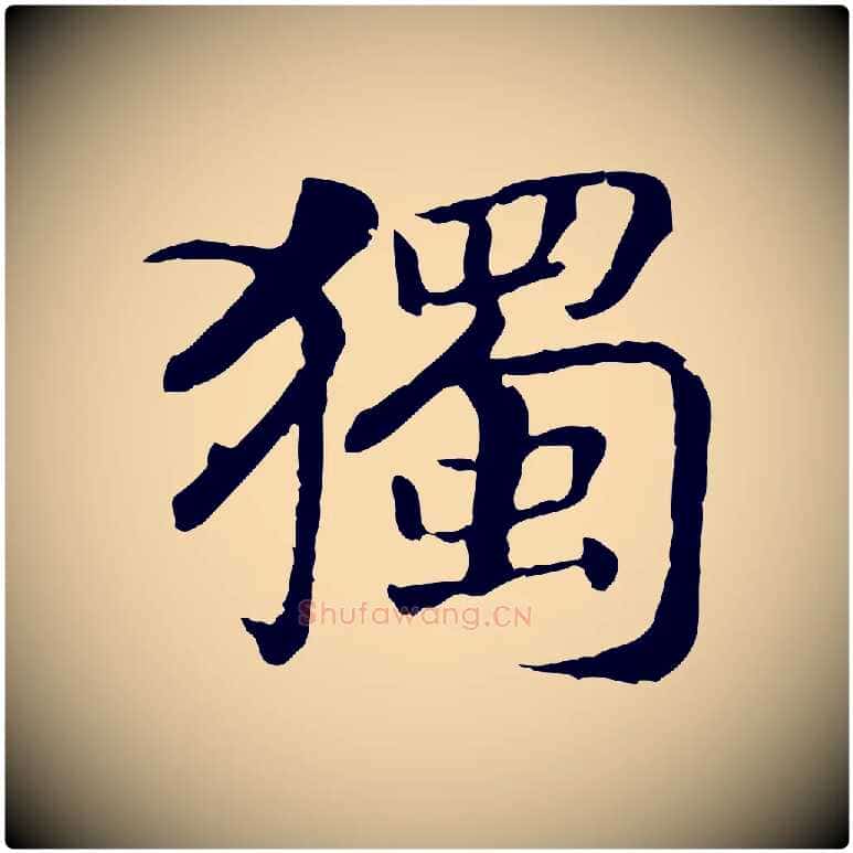 獨毛笔行书写法,摘自宋代高宗嵇康养生论