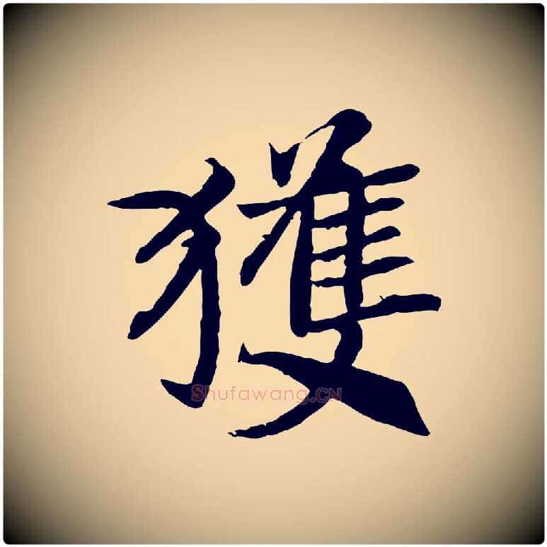 獲毛笔行书写法,摘自宋代高宗嵇康养生论