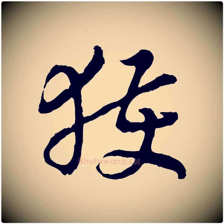 獲毛笔行书写法,摘自宋代高宗嵇康养生论