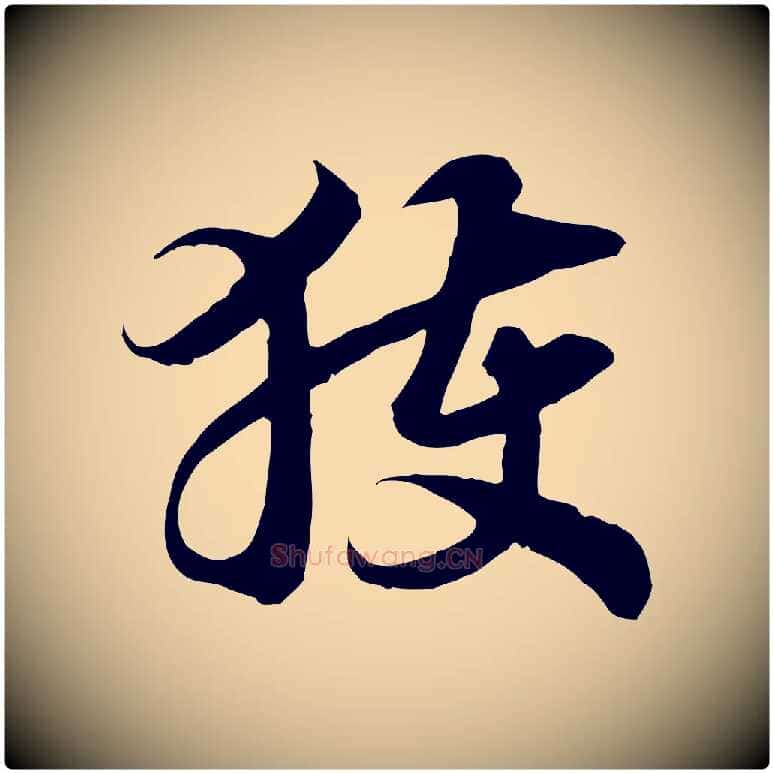 獲毛笔行书写法,摘自宋代高宗嵇康养生论