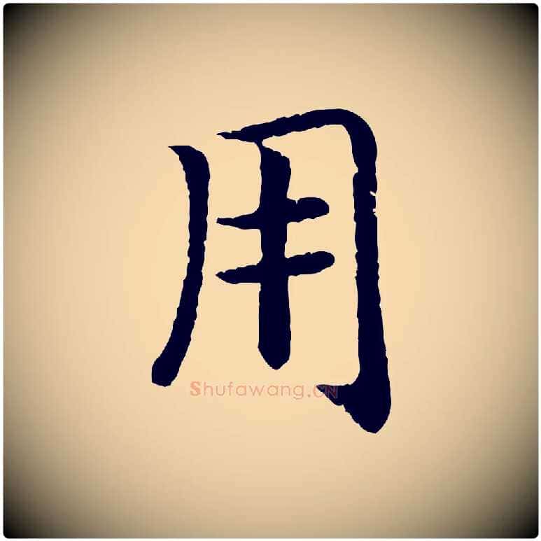 用毛笔行书写法,摘自宋代高宗嵇康养生论