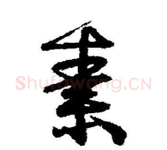 素字伊秉绶毛笔行书书法写法,摘自伊秉绶毛笔行书书法作品
