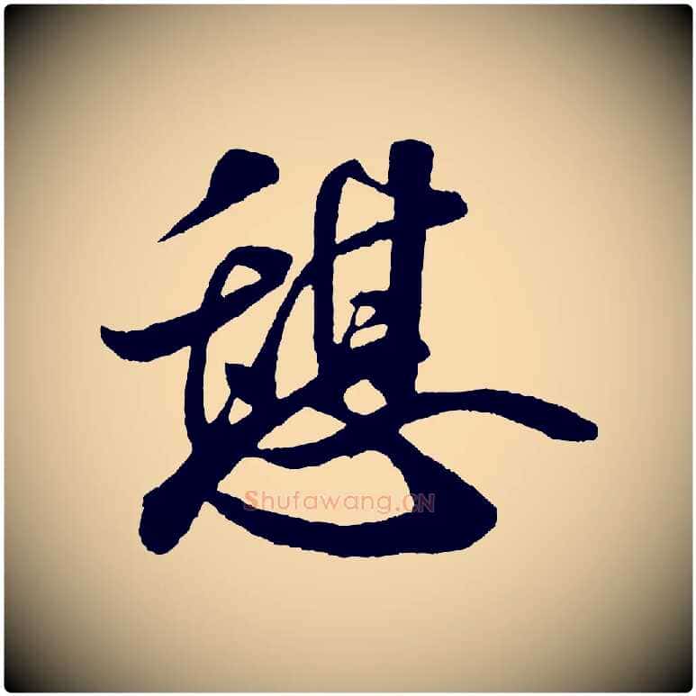 憩毛笔行书写法,摘自宋代米芾秋暑憩多景楼