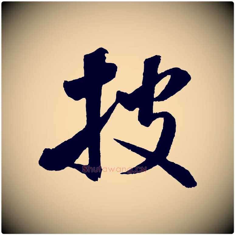 披毛笔行书写法,摘自宋代米芾秋暑憩多景楼