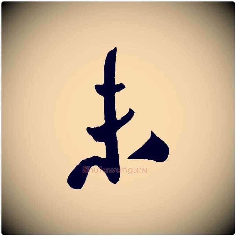 未毛笔行书写法,摘自宋代米芾秋暑憩多景楼