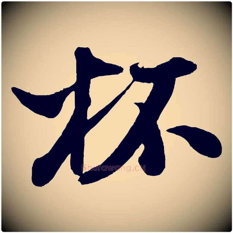 杯毛笔行书写法,摘自宋代米芾秋暑憩多景楼