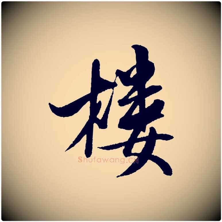 樓毛笔行书写法,摘自宋代米芾秋暑憩多景楼