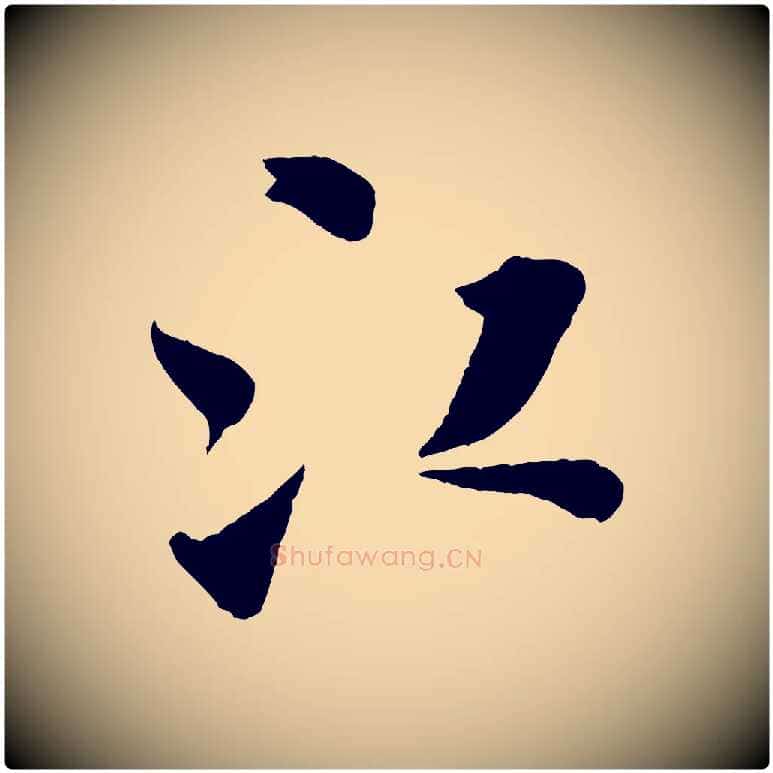 江毛笔行书写法,摘自宋代米芾秋暑憩多景楼