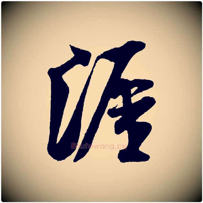 涯毛笔行书写法,摘自宋代米芾秋暑憩多景楼