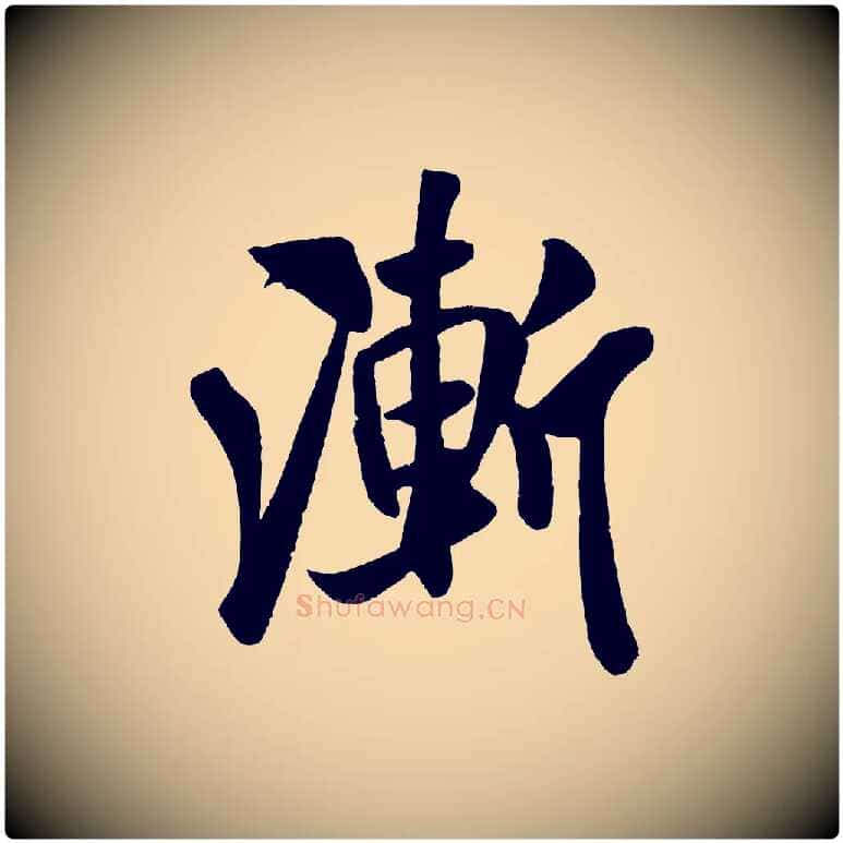 漸毛笔行书写法,摘自宋代米芾秋暑憩多景楼