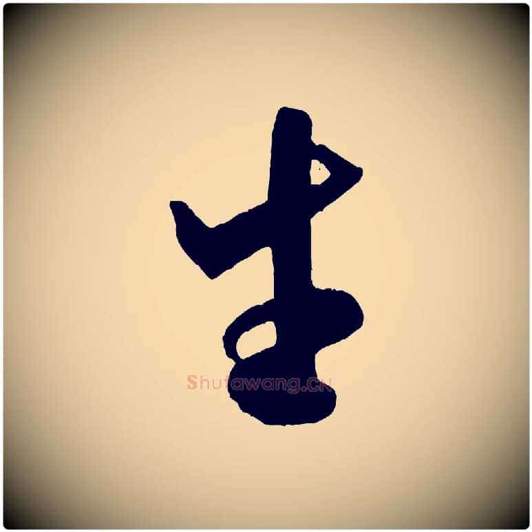 生毛笔行书写法,摘自宋代米芾秋暑憩多景楼
