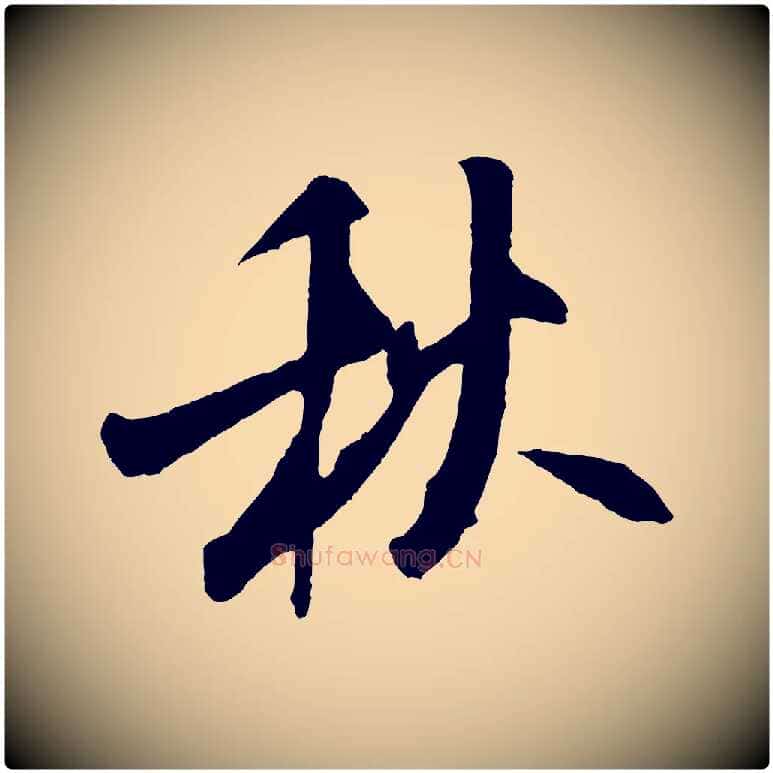 秋毛笔行书写法,摘自宋代米芾秋暑憩多景楼
