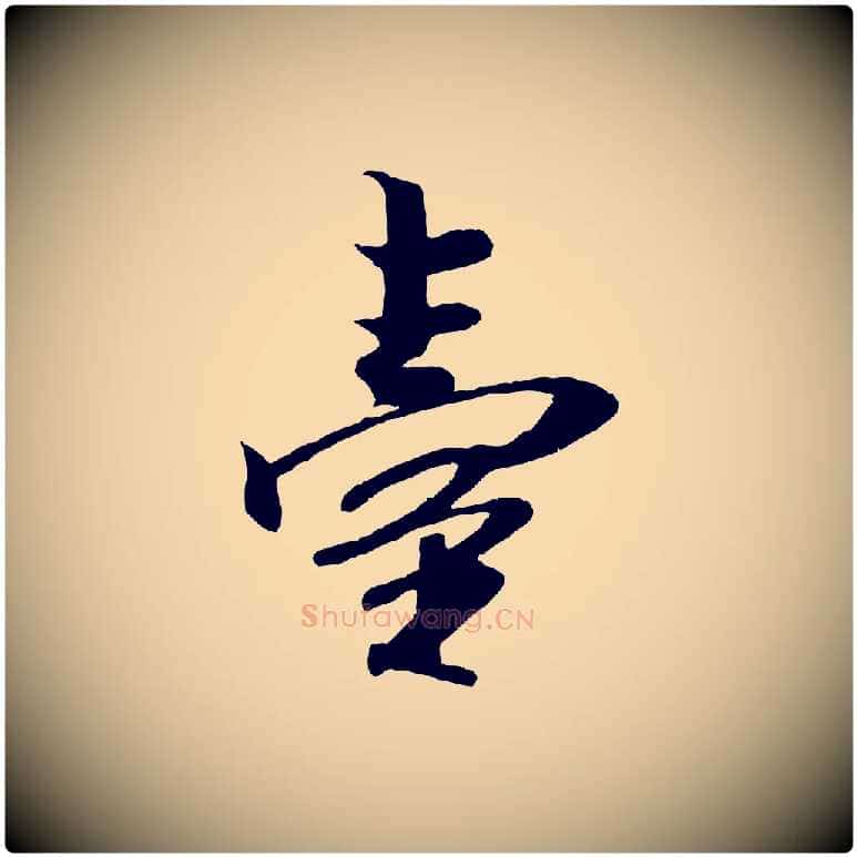 臺毛笔行书写法,摘自宋代米芾秋暑憩多景楼