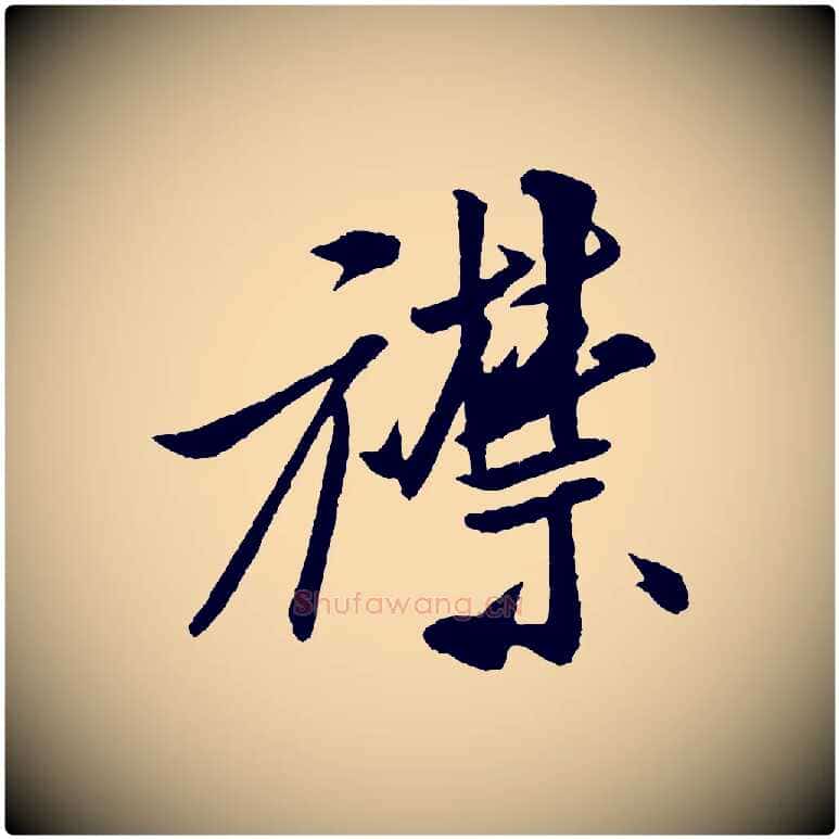 襟毛笔行书写法,摘自宋代米芾秋暑憩多景楼