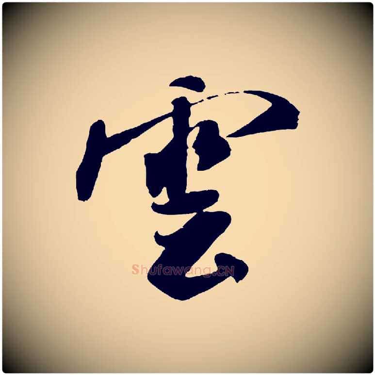 雲毛笔行书写法,摘自宋代米芾秋暑憩多景楼
