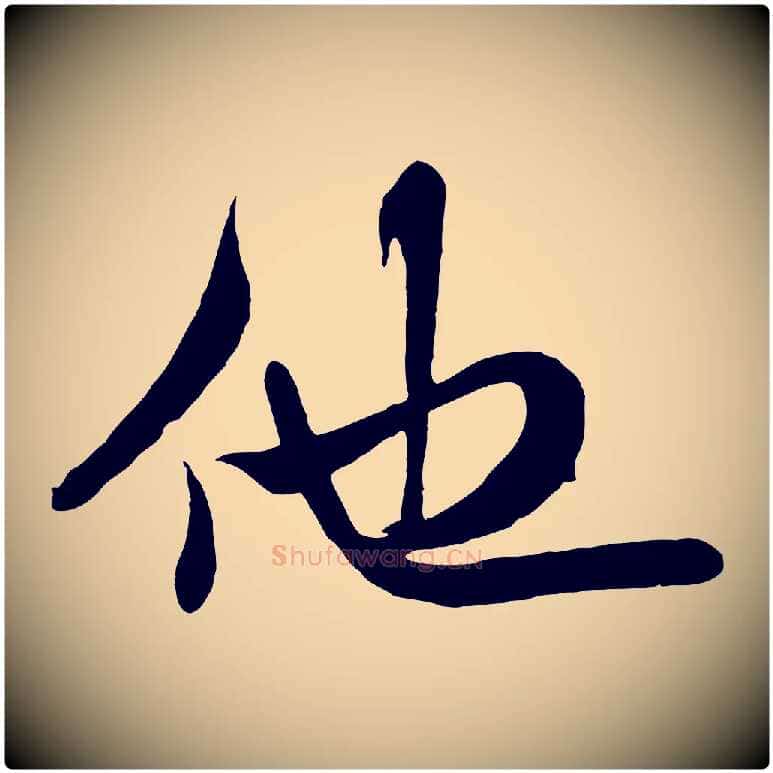 他毛笔行书写法,摘自宋代米芾穰侯出关诗