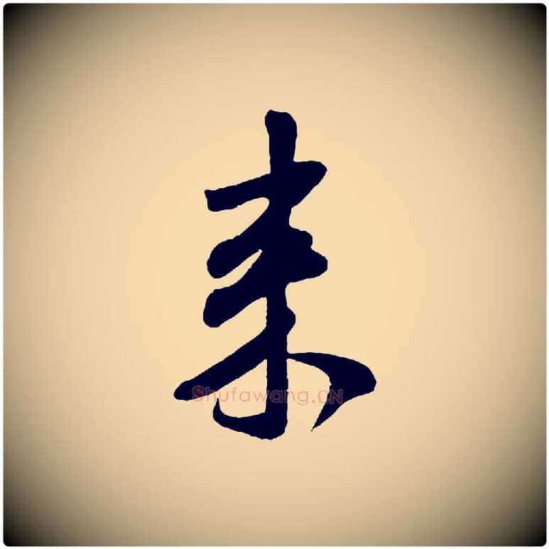 來毛笔行书写法,摘自宋代米芾穰侯出关诗