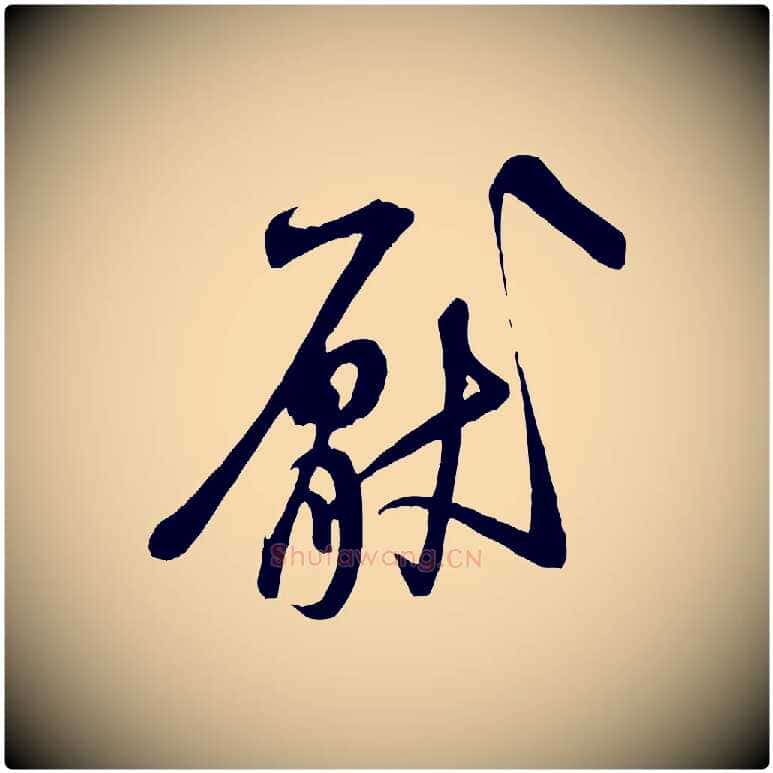 厭毛笔行书写法,摘自宋代米芾穰侯出关诗