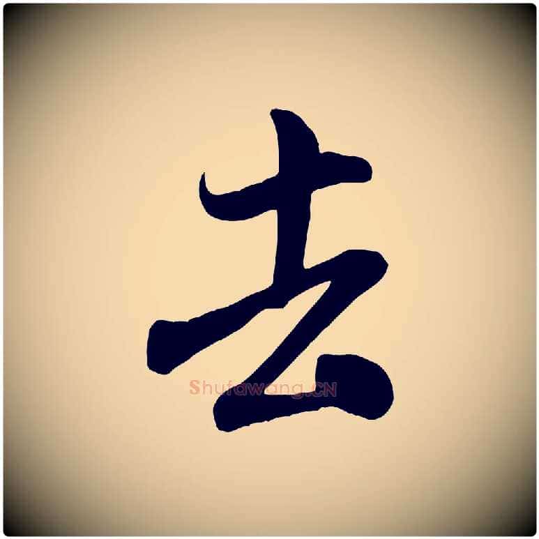 去毛笔行书写法,摘自宋代米芾穰侯出关诗